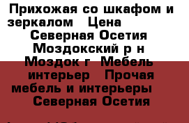 Прихожая со шкафом и зеркалом › Цена ­ 10 000 - Северная Осетия, Моздокский р-н, Моздок г. Мебель, интерьер » Прочая мебель и интерьеры   . Северная Осетия